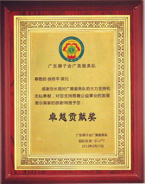 獅子會卓越貢獻獎